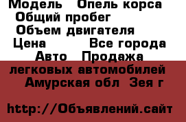  › Модель ­ Опель корса  › Общий пробег ­ 110 000 › Объем двигателя ­ 1 › Цена ­ 245 - Все города Авто » Продажа легковых автомобилей   . Амурская обл.,Зея г.